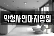 약청사안마지압원