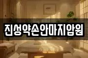 진성약손안마지압원