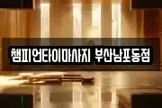 챔피언타이마사지 부산남포동점