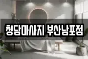 청담마사지 부산남포점