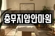 충무지압안마원