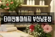 타이전통마사지 부산남포점