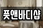 풋앤바디샵