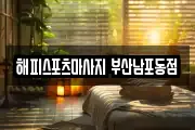 해피스포츠마사지 부산남포동점