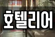 호텔리어