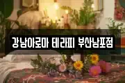 강남아로마 테라피 부산남포점