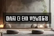 마사지 더 타이 부산남포동점