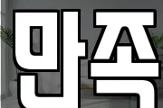 만족