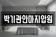 박기관안마지압원