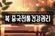 복 중국전통건강관리