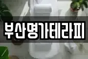 부산명가테라피
