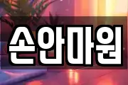 손안마원