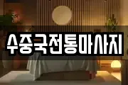 수중국전통마사지