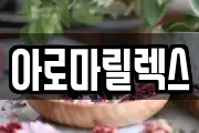 아로마릴렉스