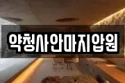 약청사안마지압원