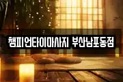 부산광역시 중구 남포동3가 마사지, 지압등 업체정보