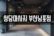 청담마사지 부산남포점