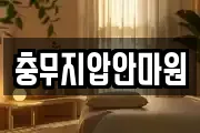 충무지압안마원