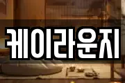 케이라운지