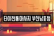타이전통마사지 부산남포점