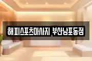 해피스포츠마사지 부산남포동점