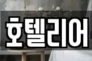 호텔리어
