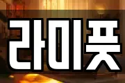 라미풋