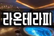 라온테라피