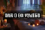 마사지 더 타이 부산남포동점