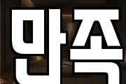 만족
