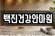 백진건강안마원