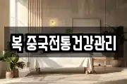 복 중국전통건강관리