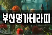 부산광역시 중구 남포동4가 마사지, 지압등 업체정보