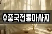 수중국전통마사지