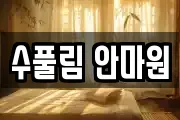 수풀림 안마원