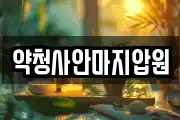 약청사안마지압원