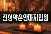 진성약손안마지압원