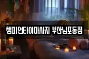 챔피언타이마사지 부산남포동점