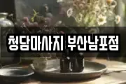 청담마사지 부산남포점