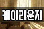 케이라운지