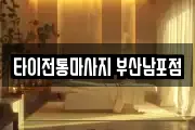 타이전통마사지 부산남포점