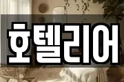 호텔리어