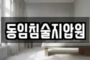 동임침술지압원