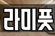 라미풋