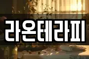라온테라피