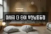 마사지 더 타이 부산남포동점