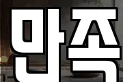 만족