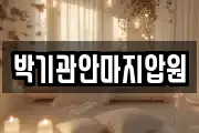박기관안마지압원