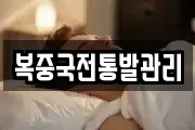 복중국전통발관리