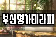 부산명가테라피